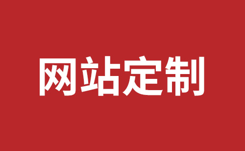 高密市网站建设,高密市外贸网站制作,高密市外贸网站建设,高密市网络公司,蛇口企业网站建设价格