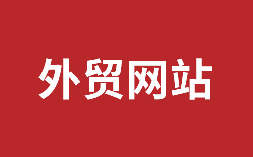 高密市网站建设,高密市外贸网站制作,高密市外贸网站建设,高密市网络公司,光明手机网站开发公司